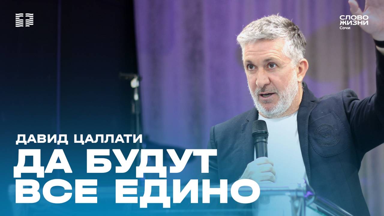 "Да будут все едино" проповедует пастор церкви"Слово Жизни" г.Барселона, Испания
