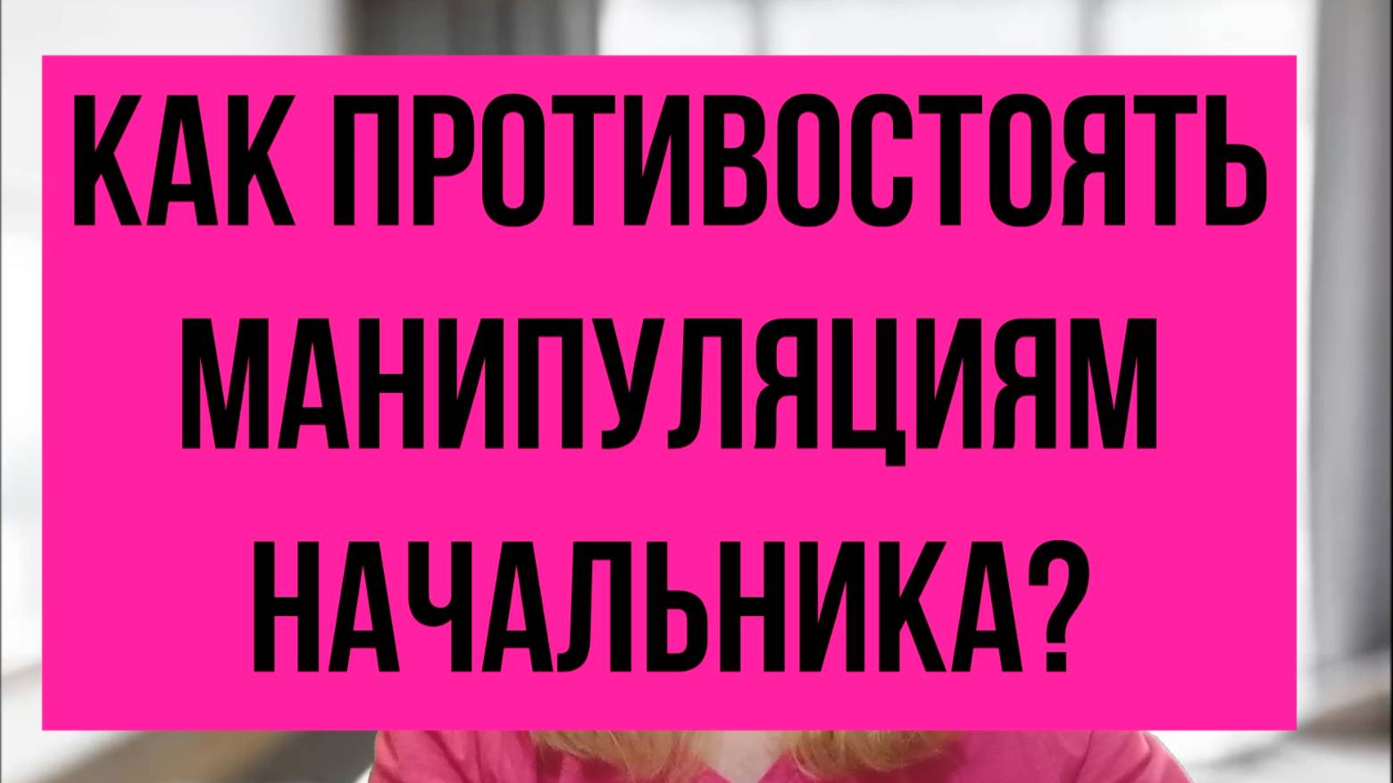 Как нами манипулируют начальники?
