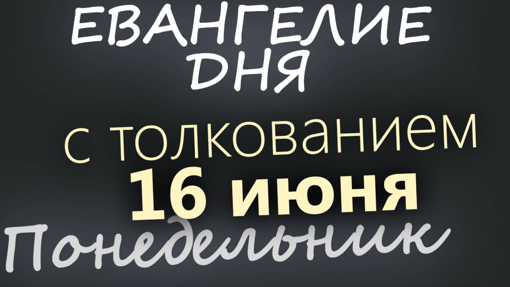 16 июня, Понедельник. Начало Апостольского поста. Евангелие дня 2025 с толкованием