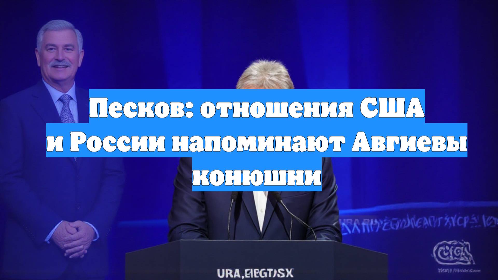 Песков: отношения США и России напоминают Авгиевы конюшни