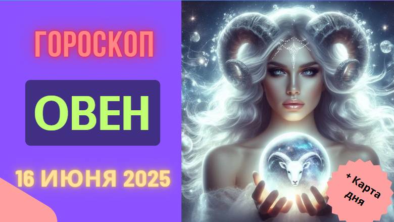 ♈ ГОРМОСКОП НА СЕГОДНЯ 16 ИЮНЯ 2025 ДЛЯ ОВНОВ — ВАШ ДЕНЬ УСПЕХА И НОВЫХ ВОЗМОЖНОСТЕЙ