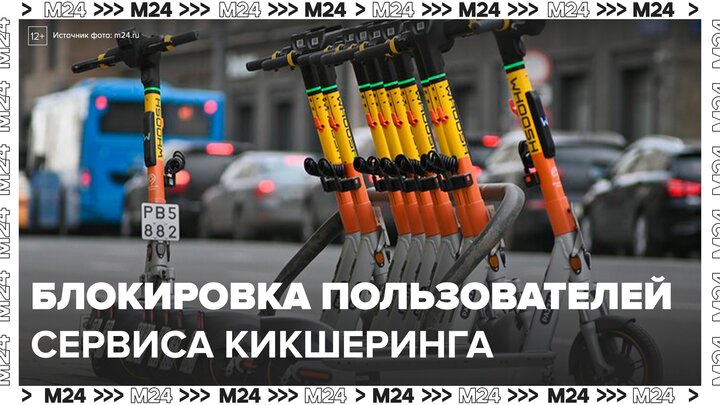Сервисы кикшеринга заблокировали 30 тыс несовершеннолетних пользователей в Москве - Москва 24