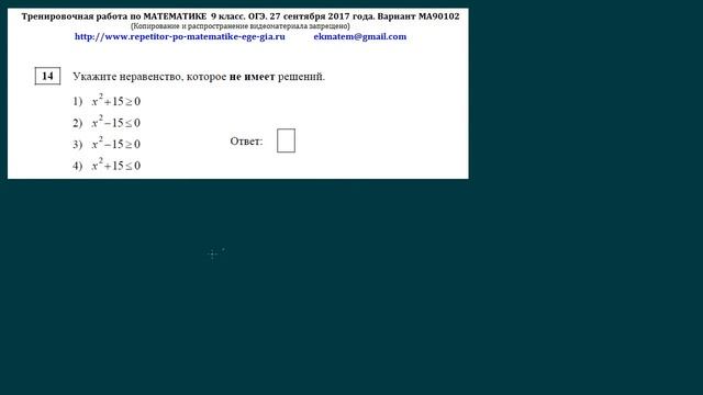 Математика ОГЭ 9кл. Задачи 1-20 Диагностика вар МА90102 Сентябрь 2017