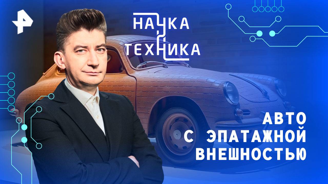 Авто с эпатажной внешностью — Наука и техника (15.06.2025)