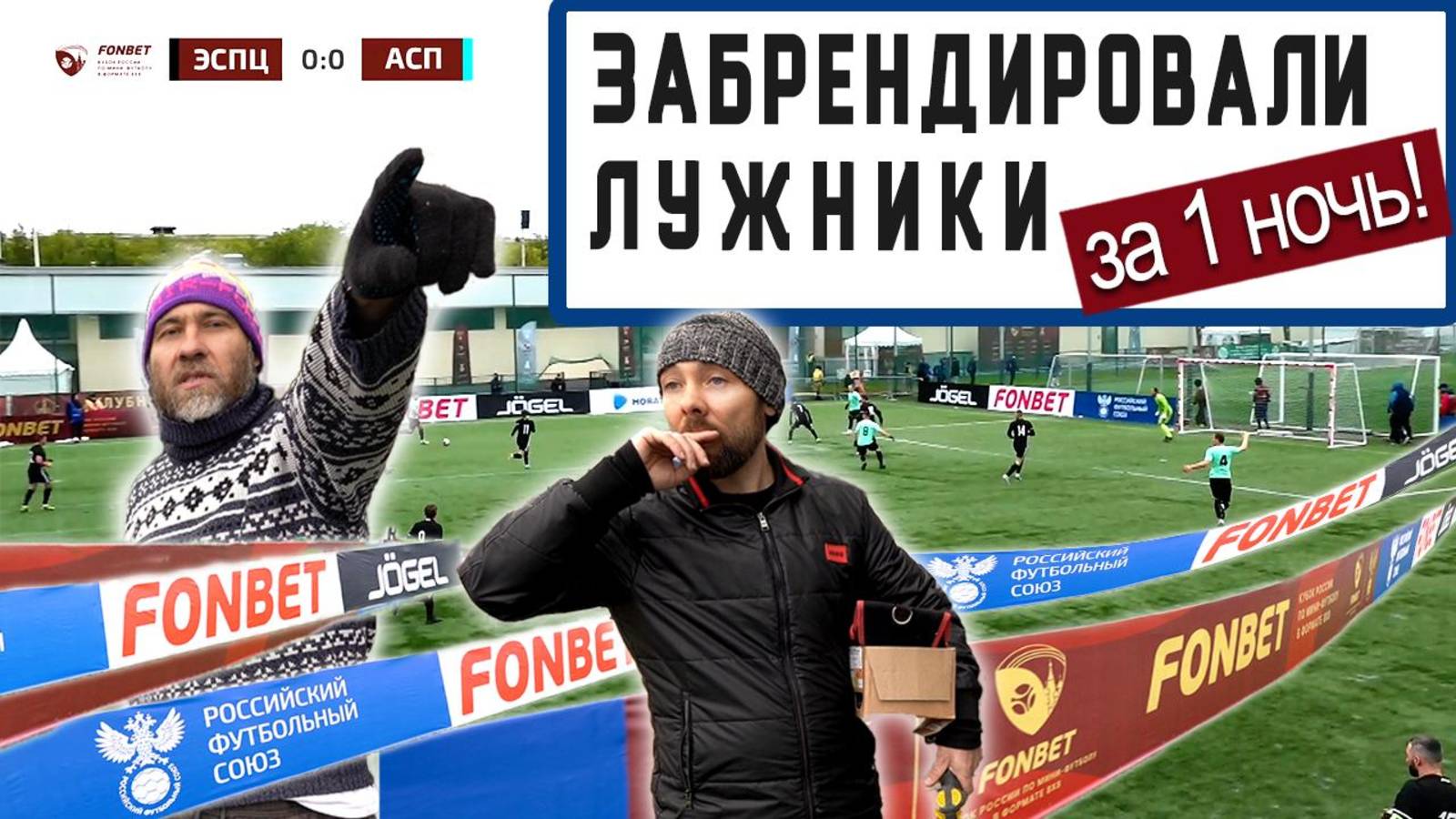 Быстро, качественно, экологично: брендирование Кубка России по мини-футболу. Лужники ⚽