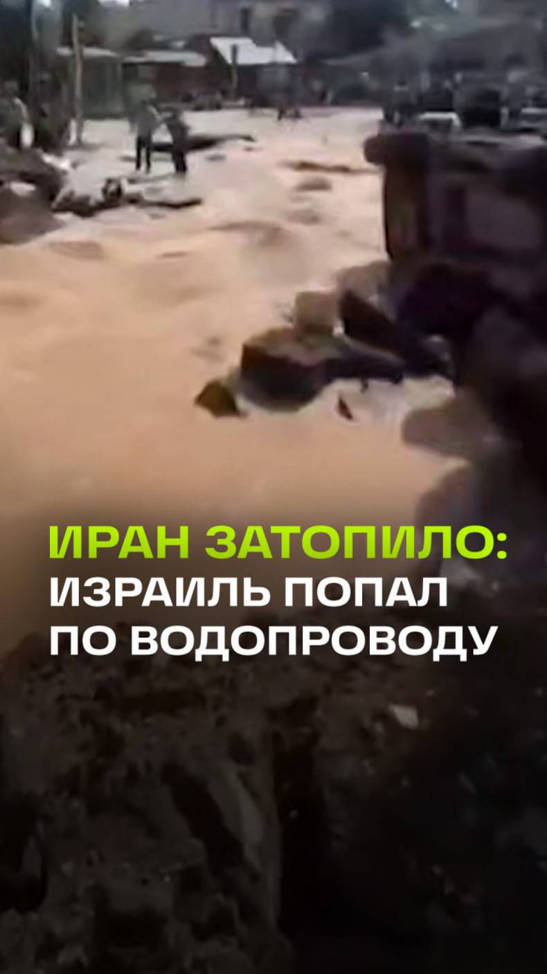 Тегеран залило сточными водами после возможной диверсии Моссада или израильских обстрелов