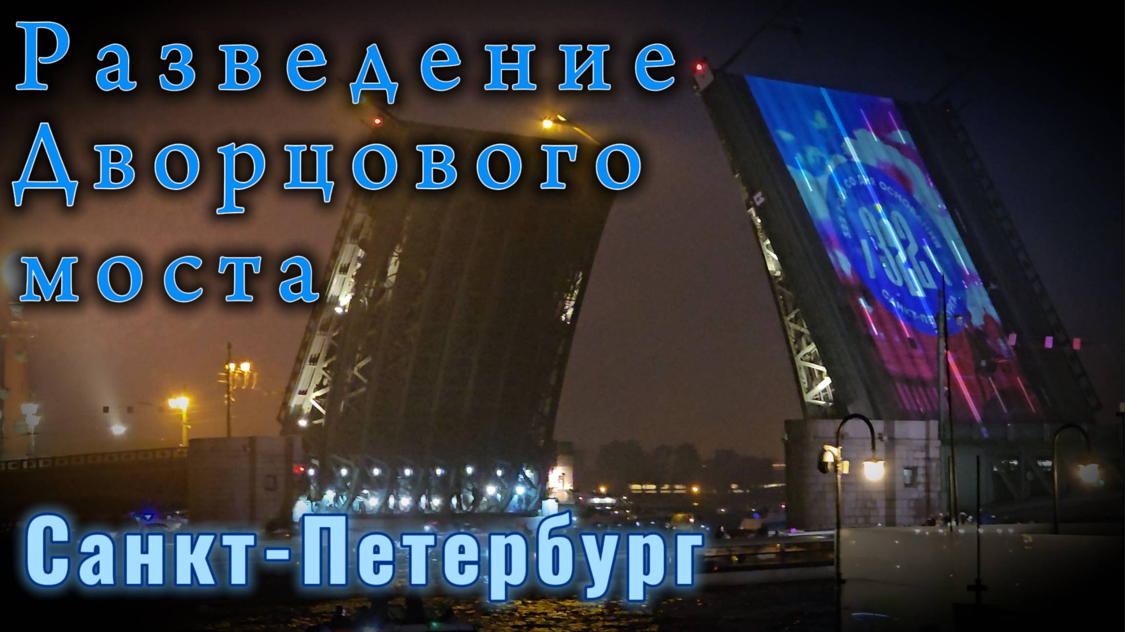 #Разведение #Дворцового #моста #Санкт-Петербург