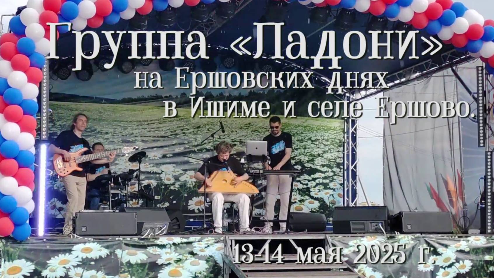 2025_06_13-14 - Группа «Ладони» на Ершовских днях в Ишиме и селе Ершово