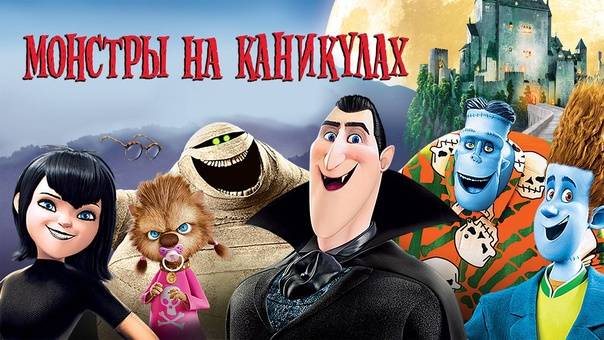 Мультфильм Монстры на каникулах, 2012 года, смотреть онлайн в хорошем качестве
