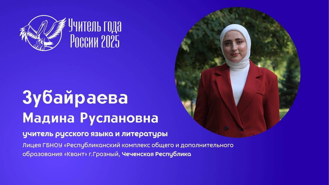Мадина Руслановна - победитель регионального этапа Всероссийского конкурса «Учитель года России»