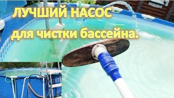 Насос для чистки бассейна. ЛУЧШИЙ ВАРИАНТ!