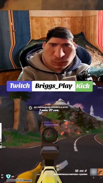 Briggs_Play Играет в Fortnite на стриме нарезка.