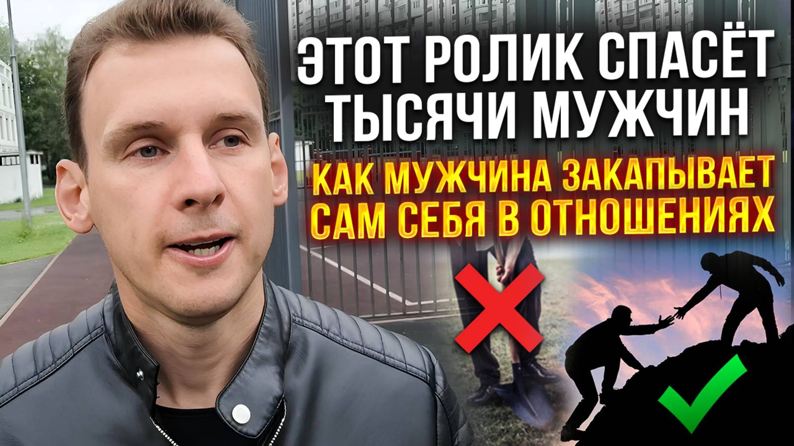 Этот ролик спасёт тысячи мужчин. Как мужчина закапывает сам себя в отношениях?