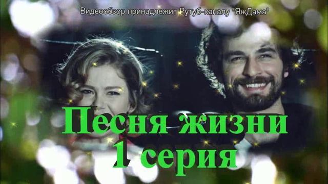 Обзор турецкого сериала "Песня жизни" 1 серия