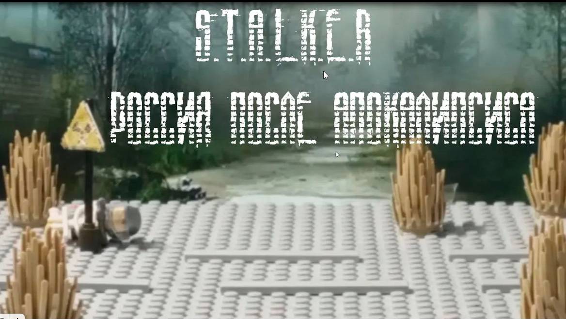 LEGO   S.T.A.L.K.E.R ПОСЛЕ   КОНЦА СВЕТА
