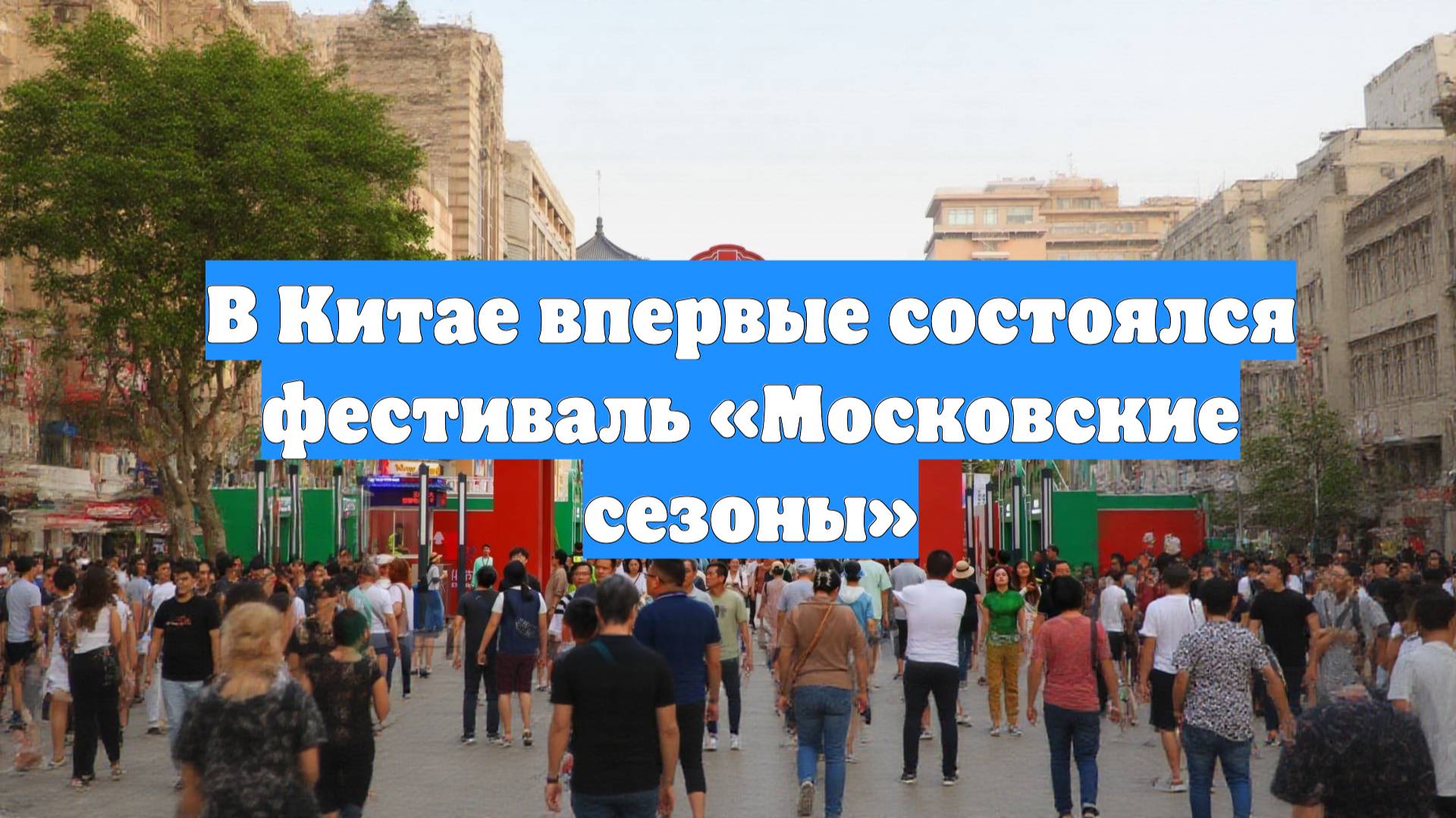 В Китае впервые состоялся фестиваль «Московские сезоны»