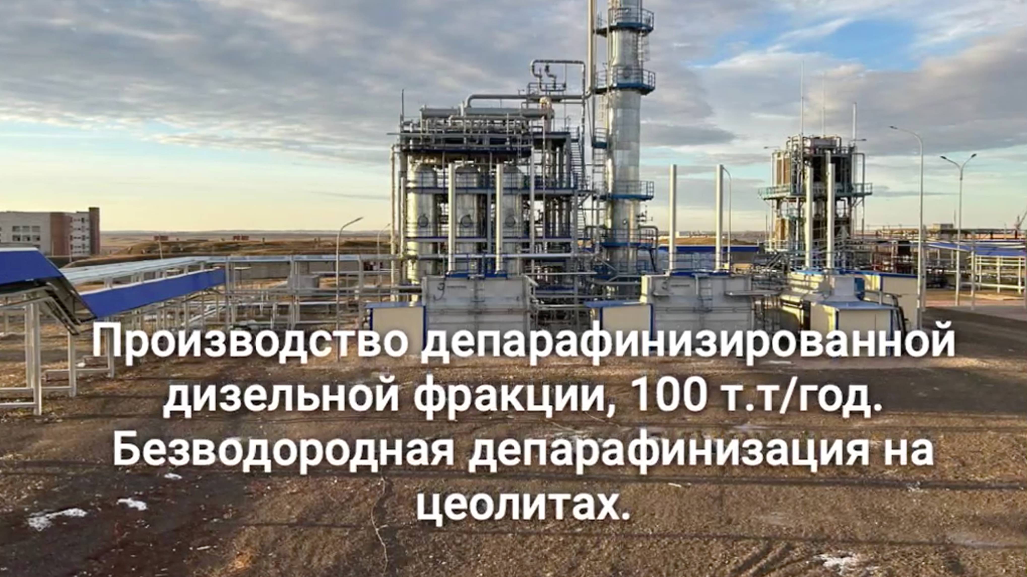 Производство депарафинизированной дизельной фракции, 100.000 т/год. Безводородная депарафинизация