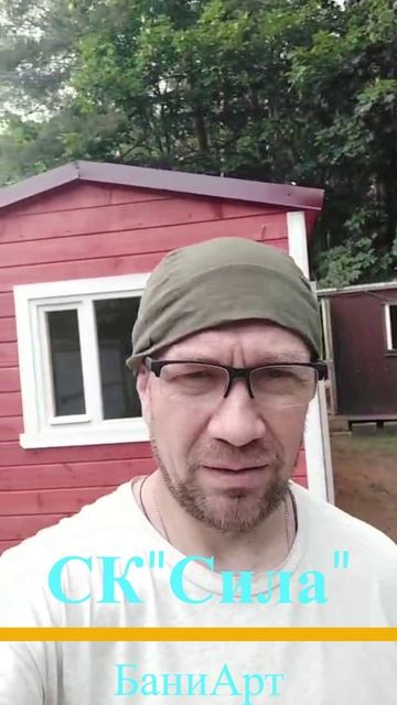 Всё по честному, Банька Класс. Видео отзыв О СК"Сила" ИП Горбачев Владимир Александрович.