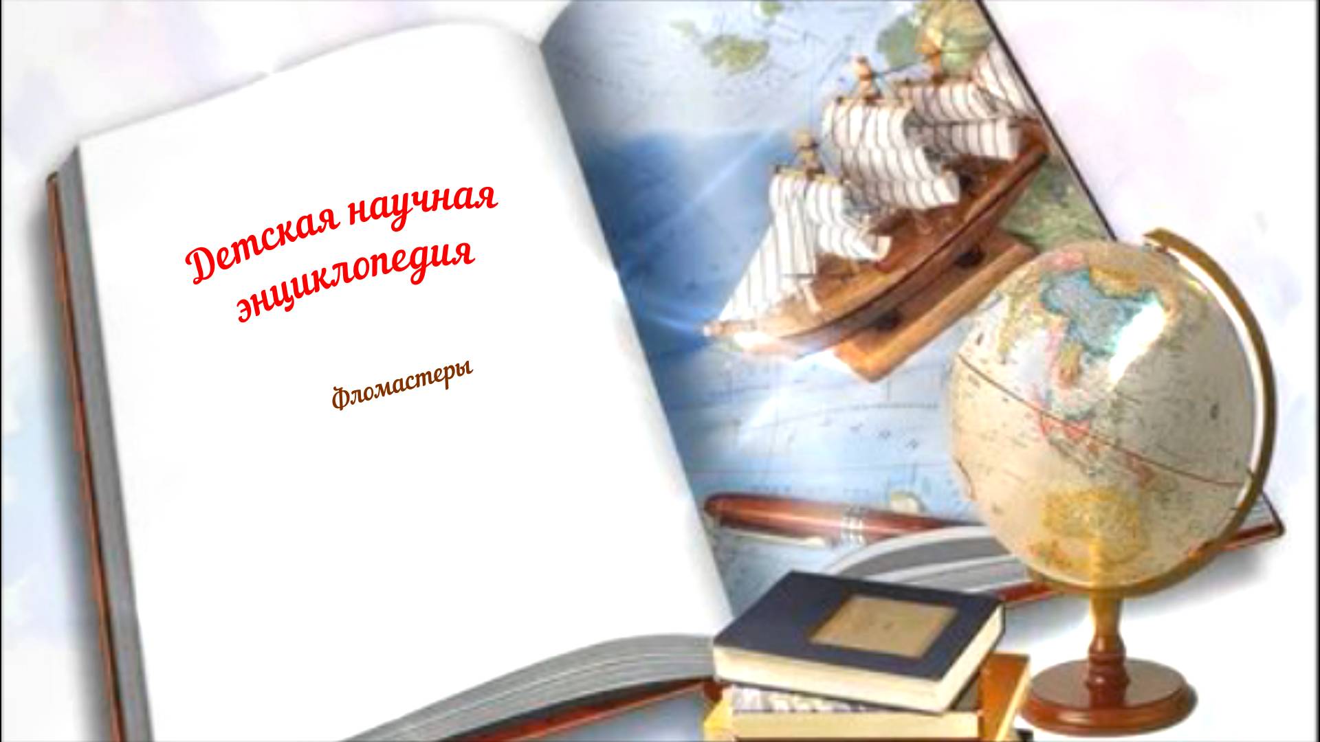 Детская научная энциклопедия аудио