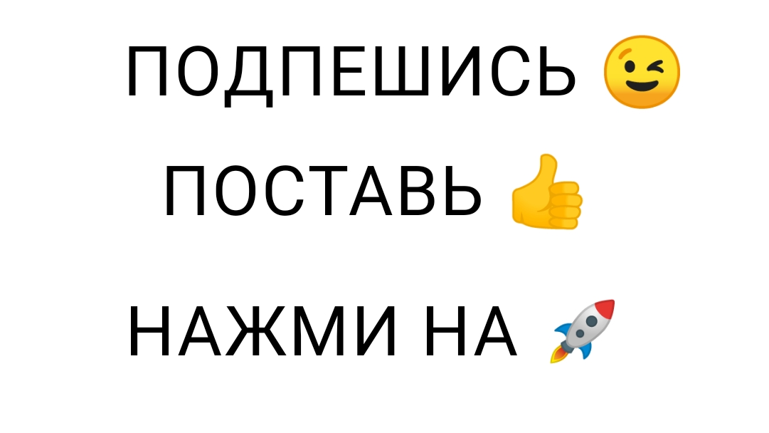 ПОДПЕШИСЬ,ПОСТАВЬ 👍,Нажми на 🚀!!!
