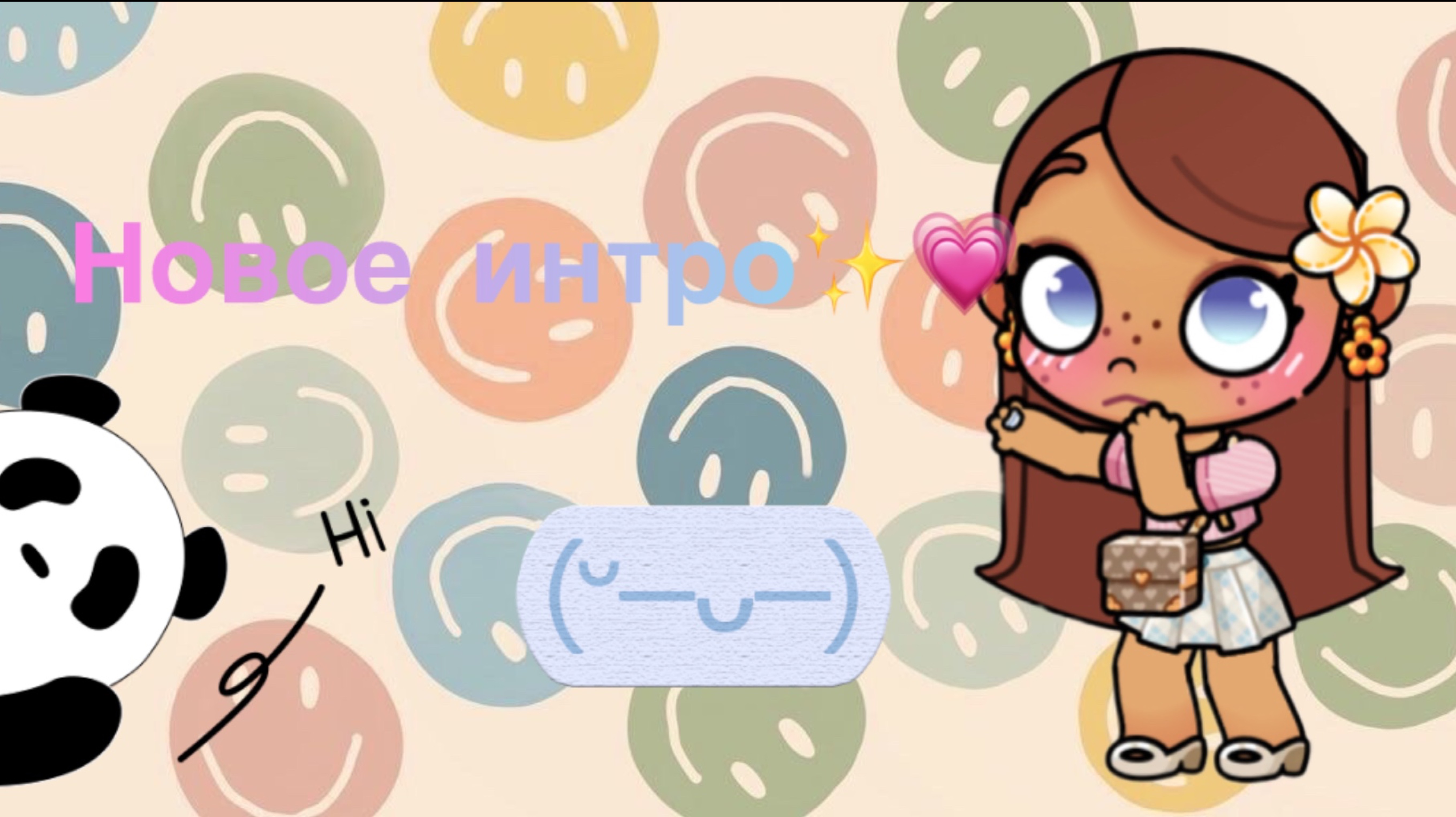 Новое интро🎀✨спасибо за 251 подписчик🎧❤️/люблю вас/avatarworld/aesthetic/