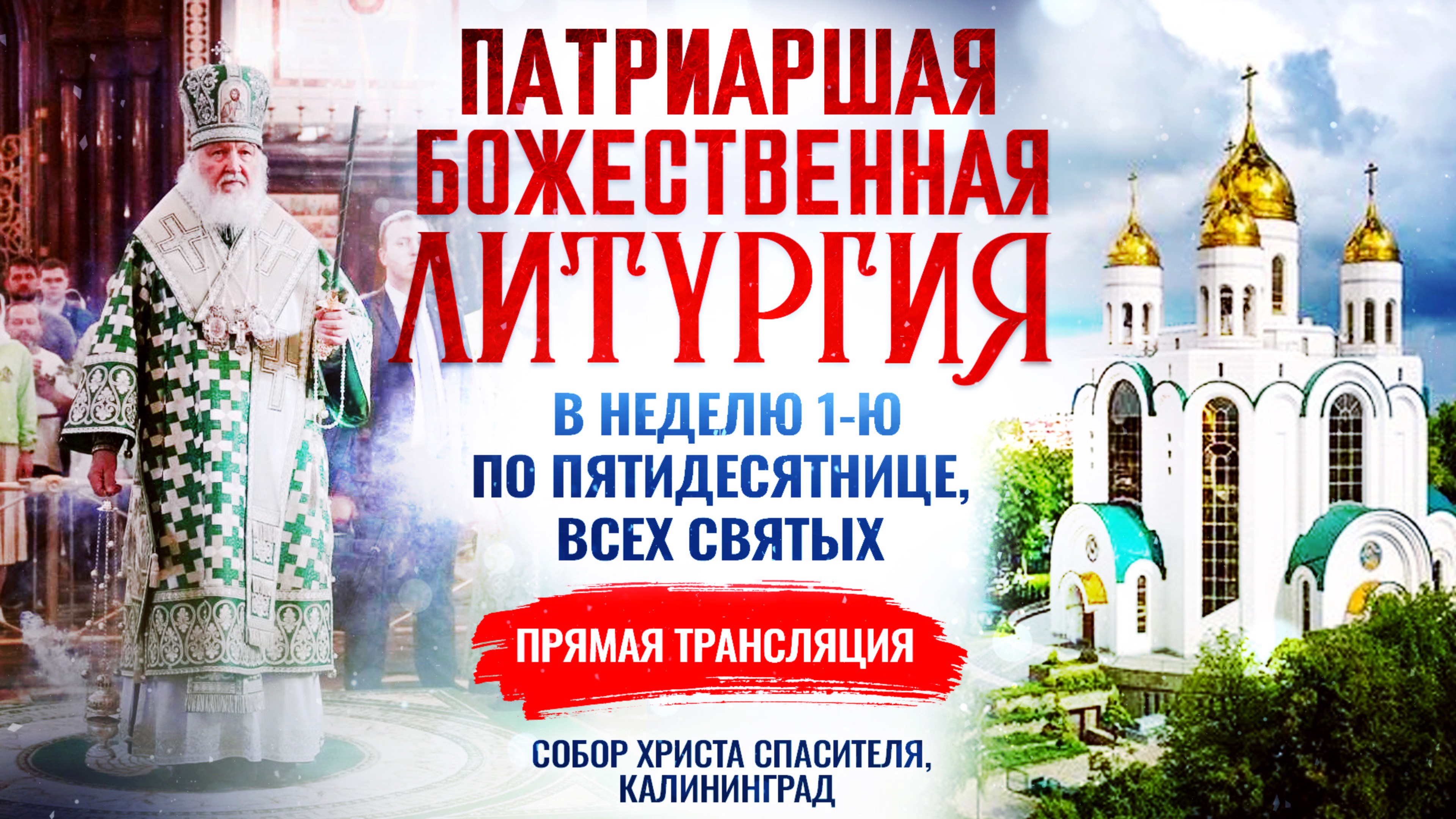 Божественная литургия в Неделю 1-ю по Пятидесятнице, Всех Святых