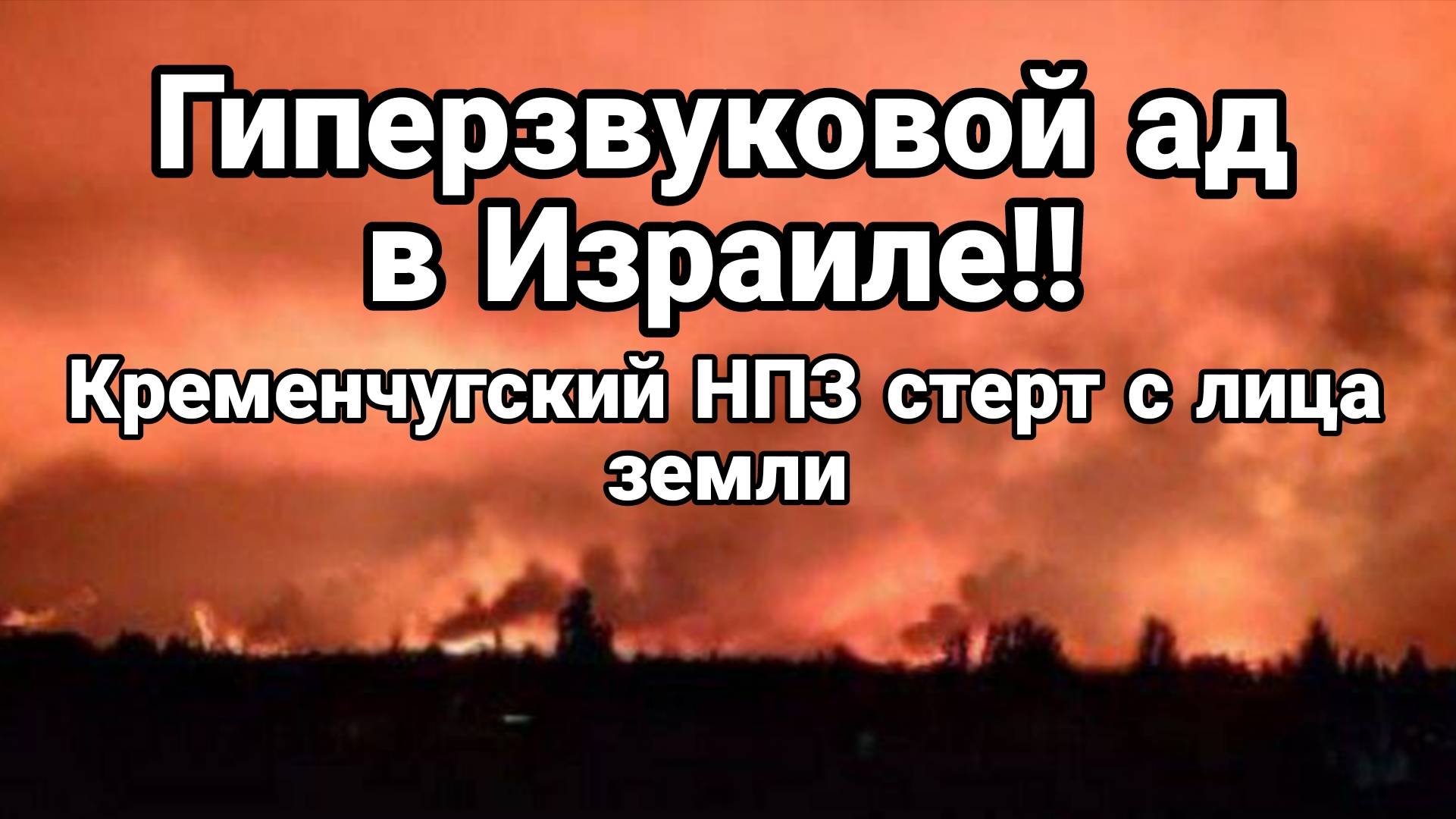 МРИЯ⚡️ ТАМИР ШЕЙХ / ГИПЕРЗВУКОВОЙ АД В ИЗРАИЛЕ! Сводки Новости