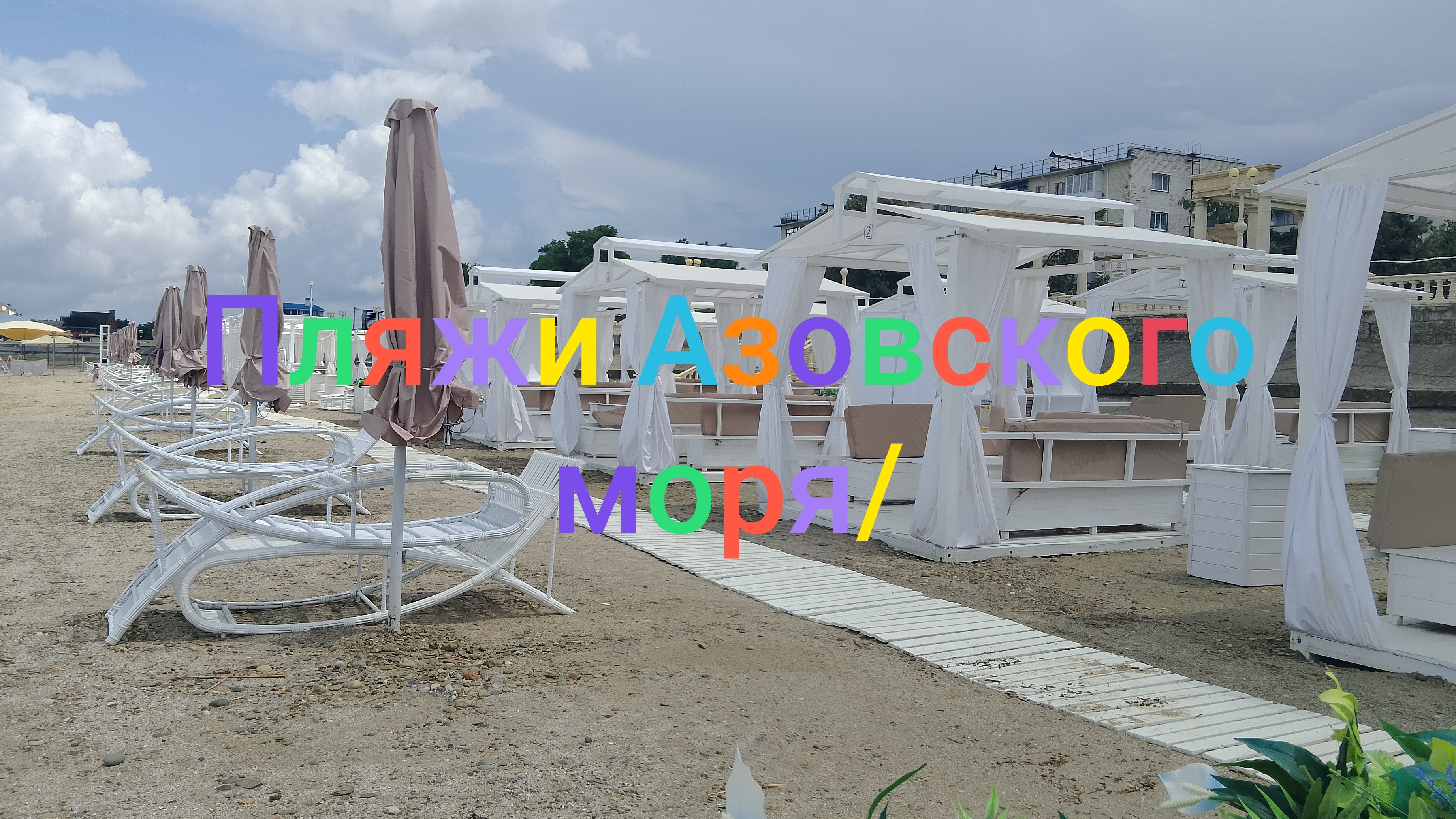 Гуляем  по пляжам Азовского моря в Приморск- Ахтарске/