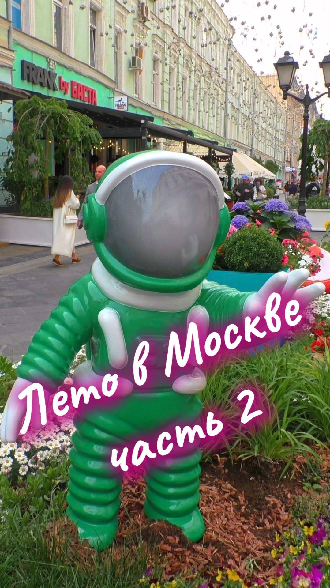 Лето в Москве 2025, часть 2 🌞