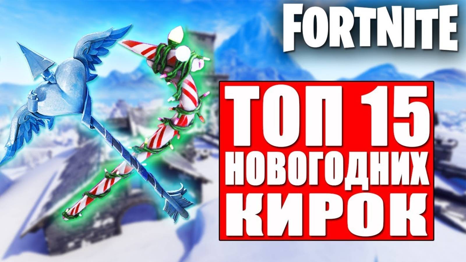 ТОП 15 НОВОГОДНИХ КИРОК В ФОРТНАЙТ!
