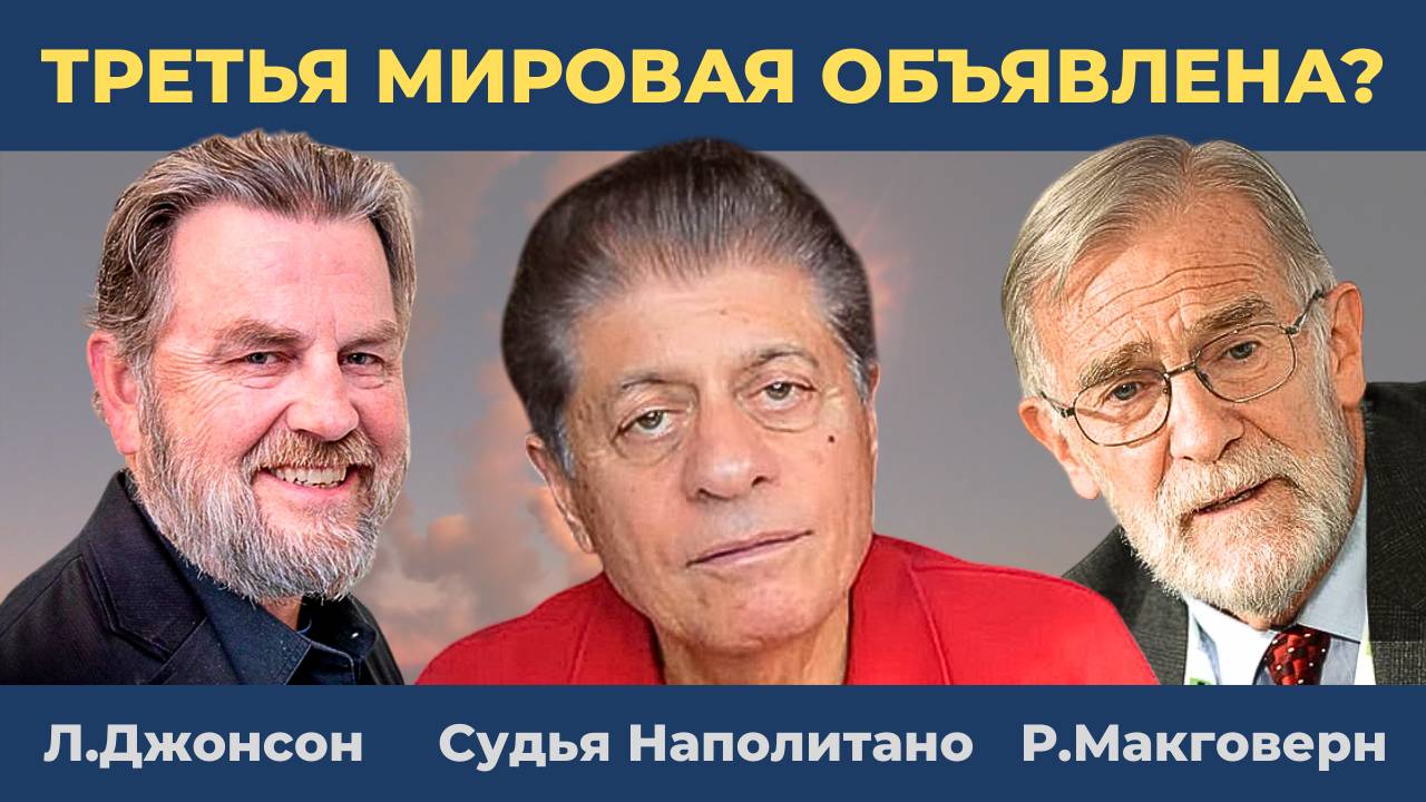 Иран и Израиль: Трамп спешит звонить Путину | Судья Наполитано, Ларри Джонсон, Рэй Макговерн