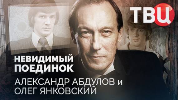 Александр Абдулов и Олег Янковский Невидимый поединок 15.06.2025 смотреть онлайн