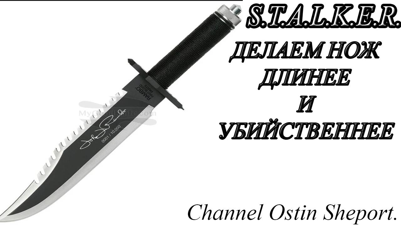 КАК СДЕЛАТЬ НОЖ ДЛИННЕЕ В ИГРЕ STALKER? ОБЗОР. ОСТИН ШЭПОРТ. 2025 ГОД.