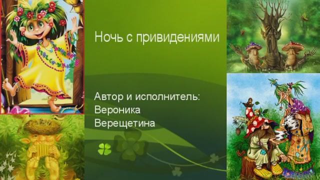 "Ночь с привидениями".