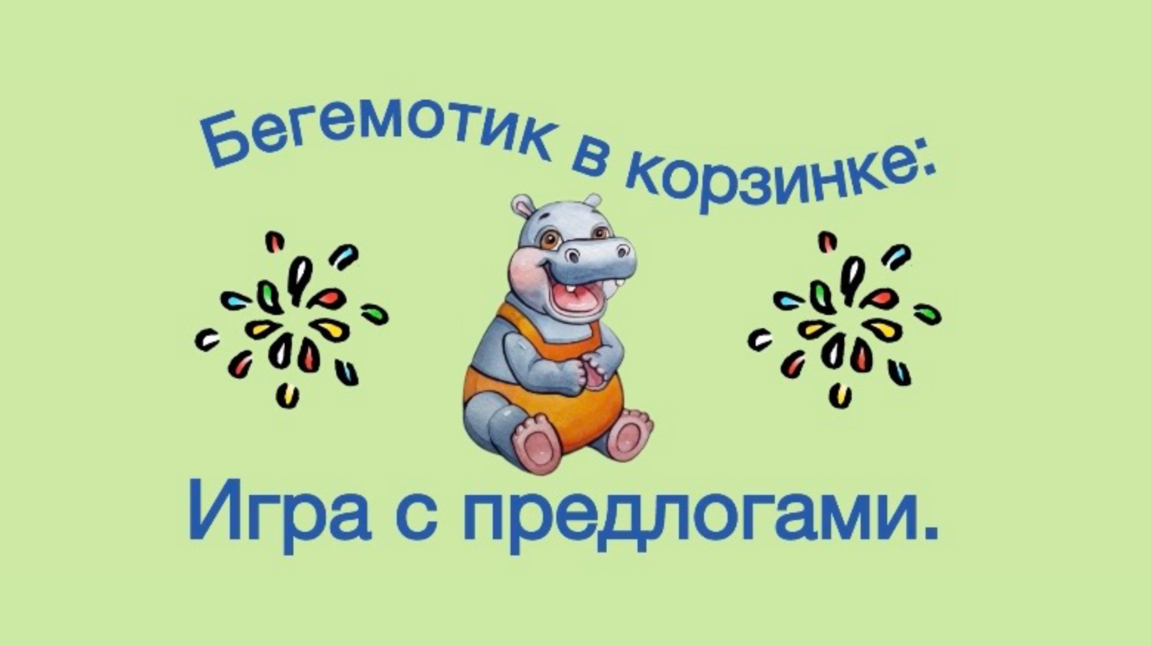 Бегемотик в корзинке: Игра с предлогами для детей дошкольного возраста.🌟