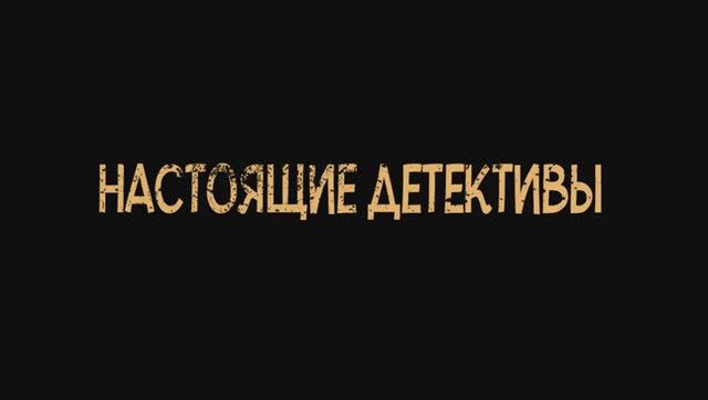 Настоящие детективы. Дублированный трейлер.