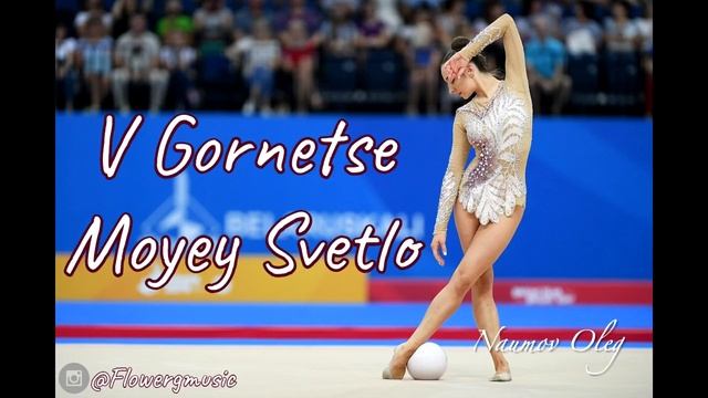216 ｜ В моем свете - музыкальная художественная гимнастика
