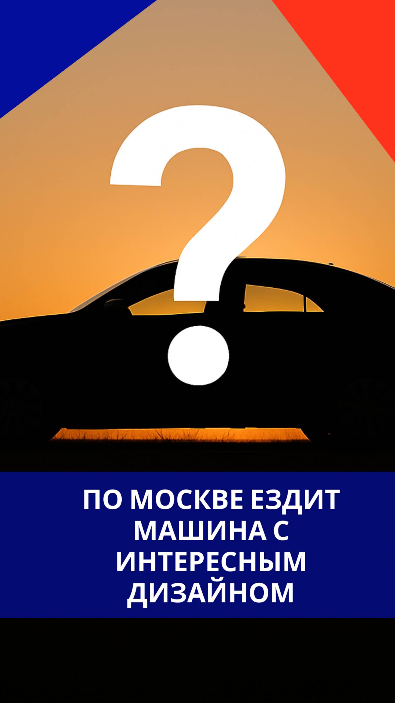 В Москве появился необычный автомобиль. Как вам такой дизайн?