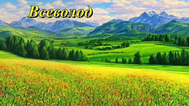 Всеволод
