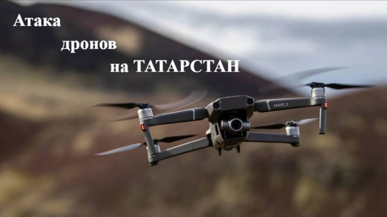 Украинские боевики атаковали беспилотниками территорию автомобильного завода в Елабужском районе