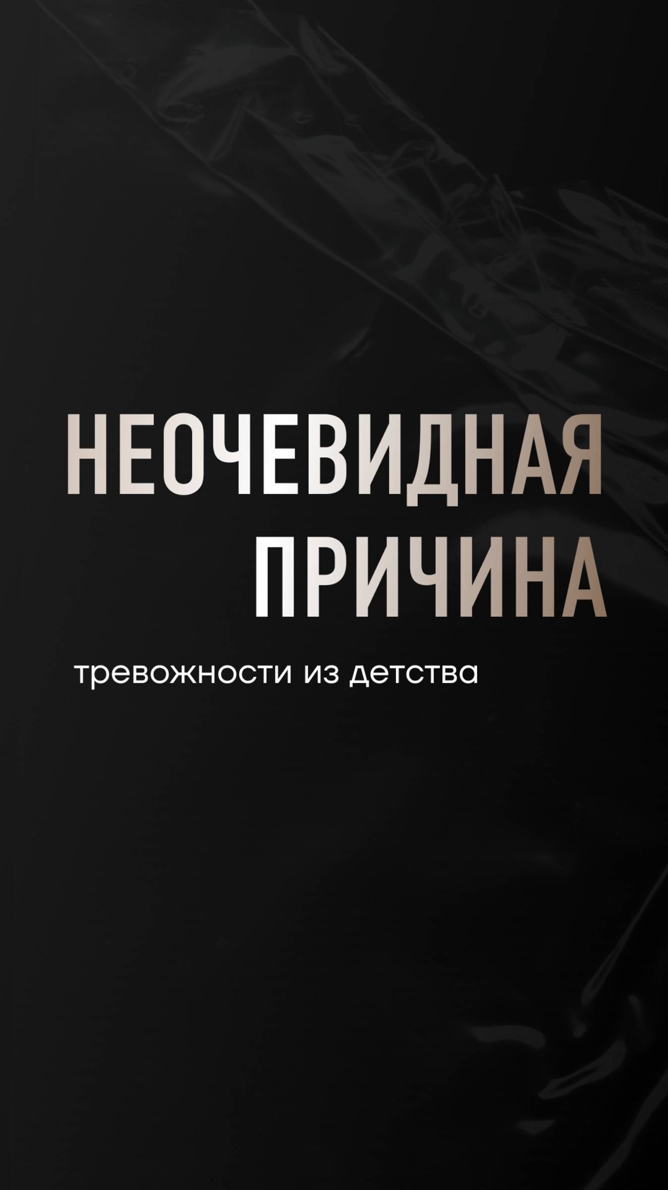 Неочевидная причина из детства