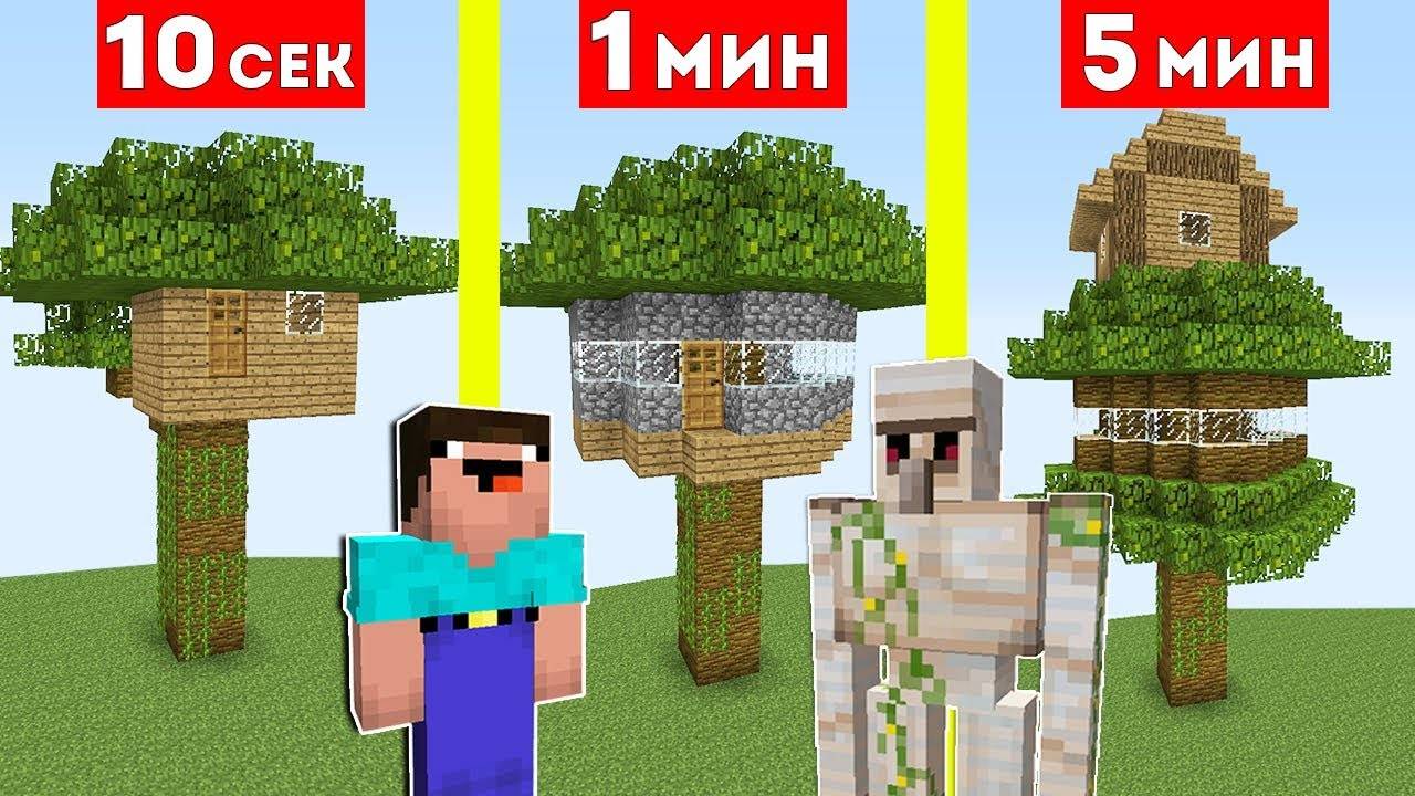 НУБ И ГОЛЕМ СТРОЯТ ДОМ НА ДЕРЕВЕ ЗА 10 СЕКУНД   1 МИНУТА   5 МИНУТ В МАЙНКРАФТ ! БИТВА СТРОИТЕЛЕЙ