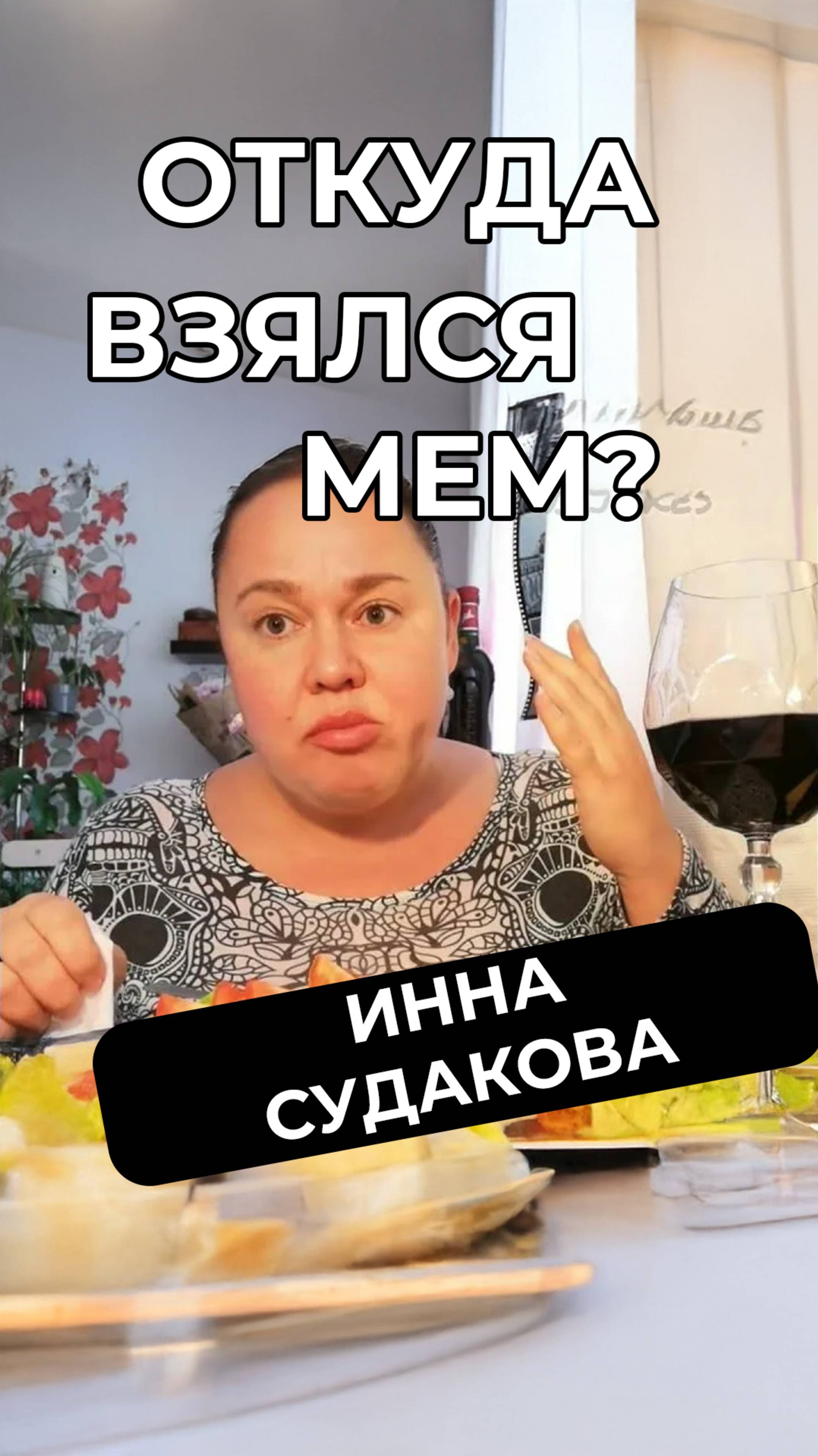 Как просто есть на камеру и заработать на квартиру в Турции? История Инны Судаковой #мем #юмор #мемы