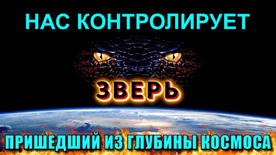 Нас контролирует ЗВЕРЬ пришедший из ГЛУБИНЫ КОСМОСА💥