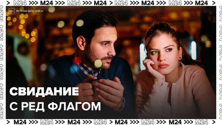 В России набирает популярность услуга "свидание с ред флагом" - Москва 24
