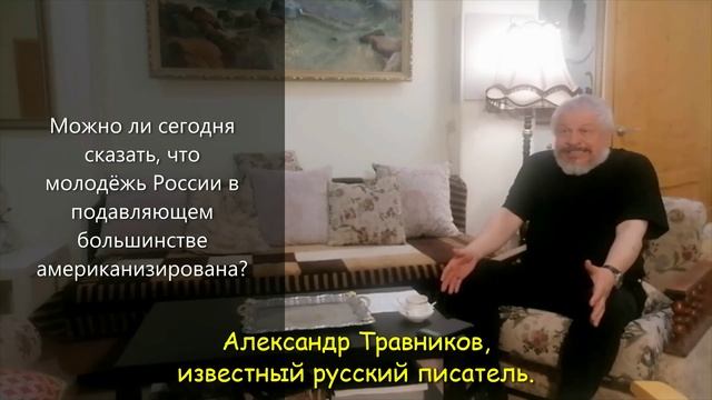 Александр Травников: Об американизации молодёжи России…