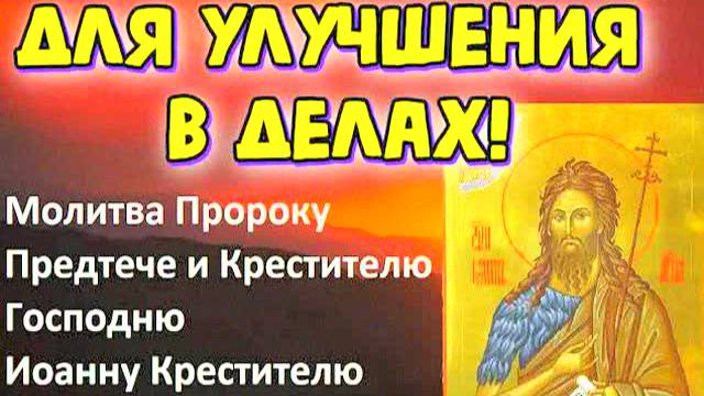 МОЩНАЯ молитва Иоанну Крестителю от головной боли, для урожая и прощения грехов — 40 раз!