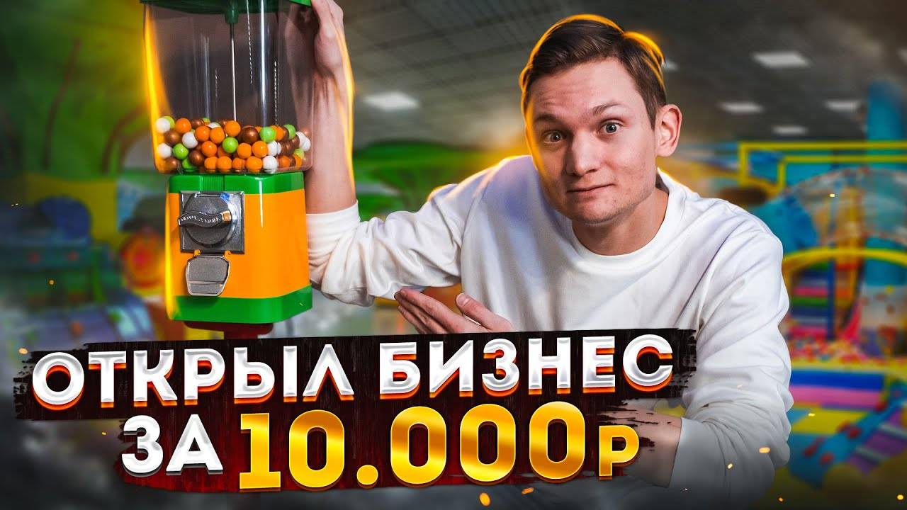 Открыл БИЗНЕС за 10 000 рублей / сколько заработал?