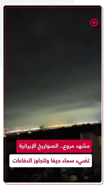 الصواريخ الإيرانية تضيء سماء حيفا وتتجاوز الدفاعات