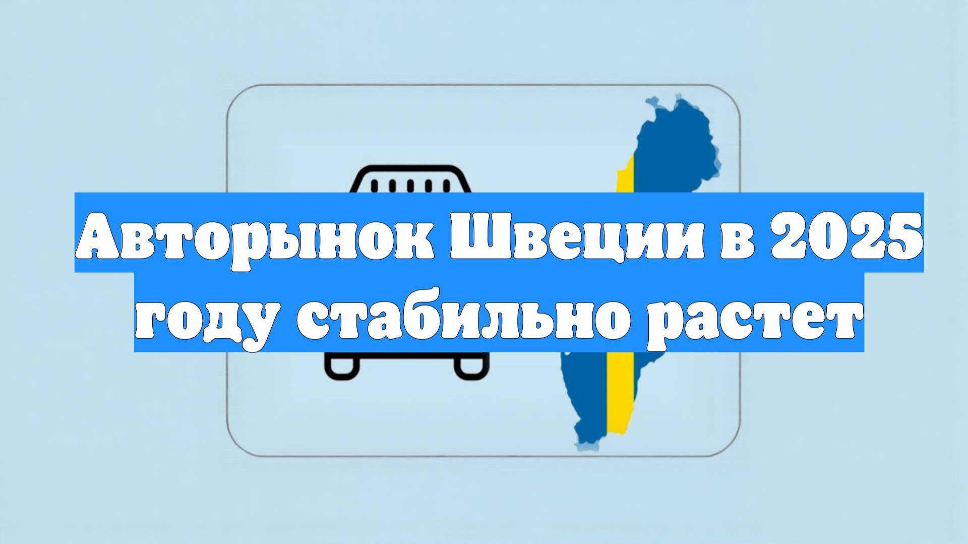 Авторынок Швеции в 2025 году стабильно растет